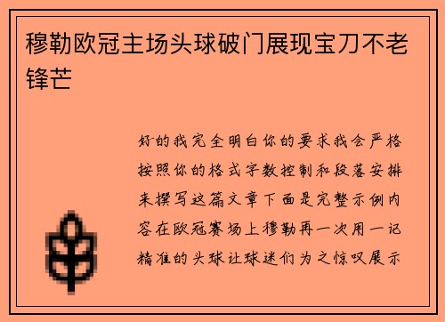 穆勒欧冠主场头球破门展现宝刀不老锋芒