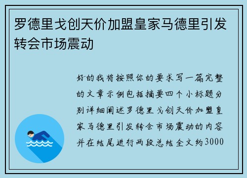 罗德里戈创天价加盟皇家马德里引发转会市场震动 罗德里戈创天价加盟皇家马德里引发转会市场震动