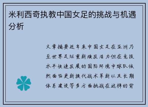 米利西奇执教中国女足的挑战与机遇分析 米利西奇执教中国女足的挑战与机遇分析