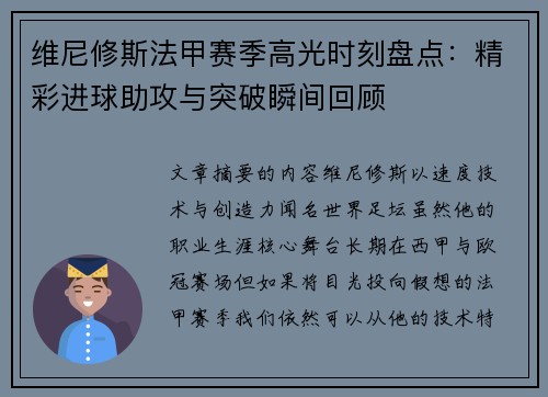维尼修斯法甲赛季高光时刻盘点:精彩进球助攻与突破瞬间回顾 维尼修斯法甲赛季高光时刻盘点:精彩进球助攻与突破瞬间回顾