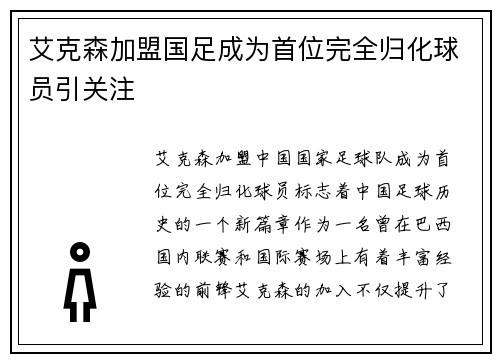 艾克森加盟国足成为首位完全归化球员引关注