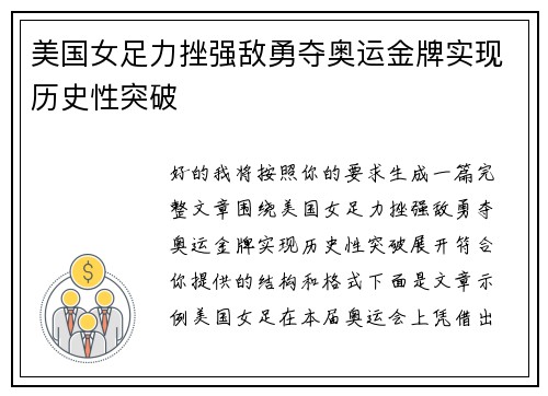 美国女足力挫强敌勇夺奥运金牌实现历史性突破 美国女足力挫强敌勇夺奥运金牌实现历史性突破