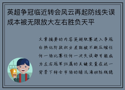 英超争冠临近转会风云再起防线失误成本被无限放大左右胜负天平