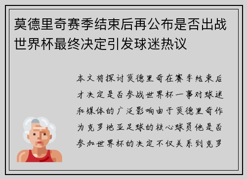 莫德里奇赛季结束后再公布是否出战世界杯最终决定引发球迷热议 莫德里奇赛季结束后再公布是否出战世界杯最终决定引发球迷热议