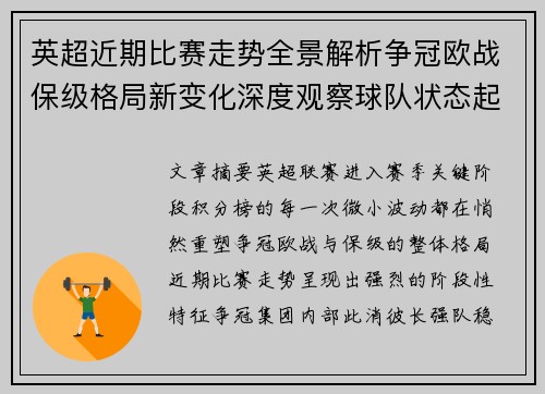 英超近期比赛走势全景解析争冠欧战保级格局新变化深度观察球队状态起伏 英超近期比赛走势全景解析争冠欧战保级格局新变化深度观察球队状态起伏
