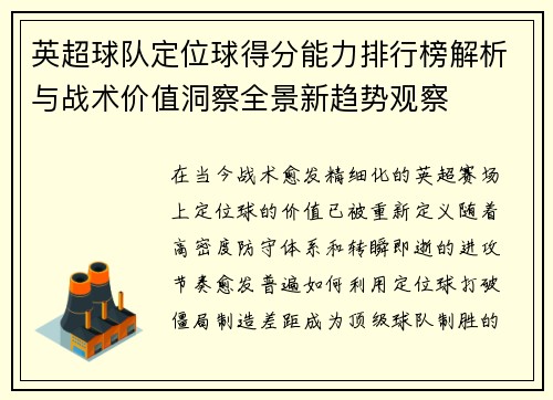 英超球队定位球得分能力排行榜解析与战术价值洞察全景新趋势观察