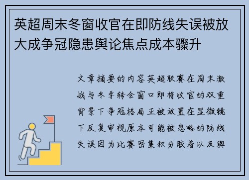 英超周末冬窗收官在即防线失误被放大成争冠隐患舆论焦点成本骤升