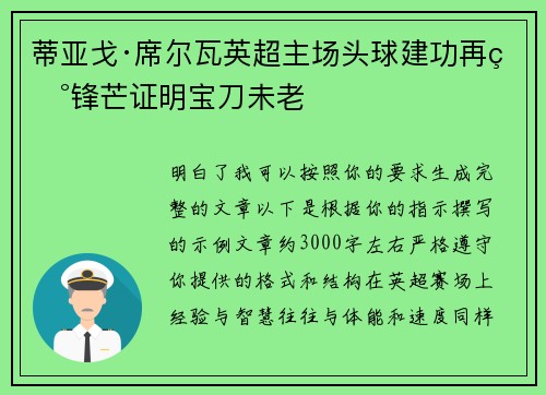 蒂亚戈·席尔瓦英超主场头球建功再现锋芒证明宝刀未老