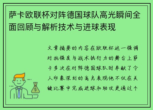 萨卡欧联杯对阵德国球队高光瞬间全面回顾与解析技术与进球表现 萨卡欧联杯对阵德国球队高光瞬间全面回顾与解析技术与进球表现