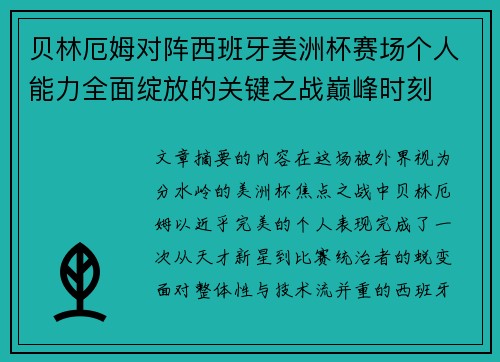 贝林厄姆对阵西班牙美洲杯赛场个人能力全面绽放的关键之战巅峰时刻