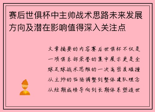 赛后世俱杯中主帅战术思路未来发展方向及潜在影响值得深入关注点 赛后世俱杯中主帅战术思路未来发展方向及潜在影响值得深入关注点