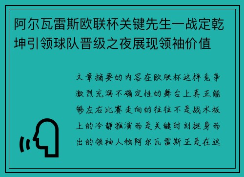 阿尔瓦雷斯欧联杯关键先生一战定乾坤引领球队晋级之夜展现领袖价值