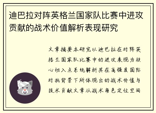 迪巴拉对阵英格兰国家队比赛中进攻贡献的战术价值解析表现研究