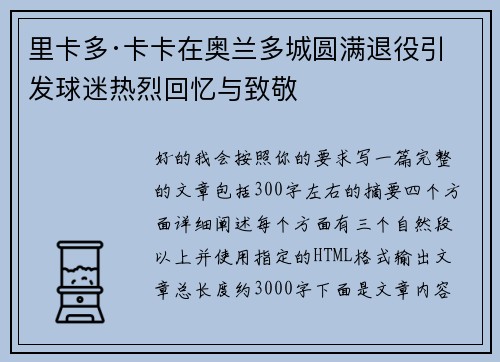 里卡多·卡卡在奥兰多城圆满退役引发球迷热烈回忆与致敬