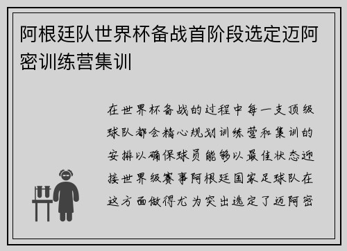 阿根廷队世界杯备战首阶段选定迈阿密训练营集训