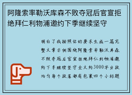 阿隆索率勒沃库森不败夺冠后官宣拒绝拜仁利物浦邀约下季继续坚守