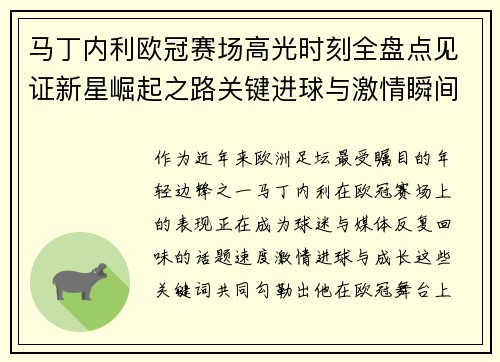 马丁内利欧冠赛场高光时刻全盘点见证新星崛起之路关键进球与激情瞬间回顾 马丁内利欧冠赛场高光时刻全盘点见证新星崛起之路关键进球与激情瞬间回顾