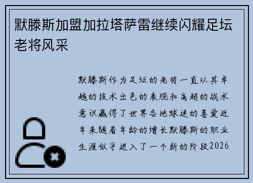 默滕斯加盟加拉塔萨雷继续闪耀足坛老将风采