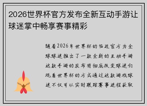 2026世界杯官方发布全新互动手游让球迷掌中畅享赛事精彩 2026世界杯官方发布全新互动手游让球迷掌中畅享赛事精彩