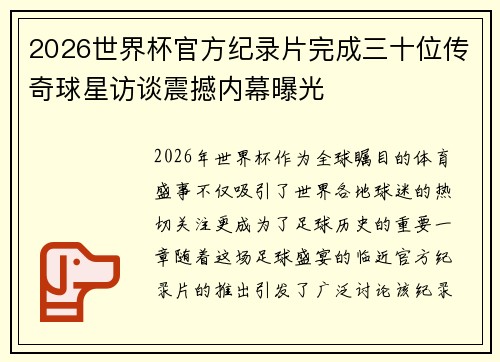 2026世界杯官方纪录片完成三十位传奇球星访谈震撼内幕曝光