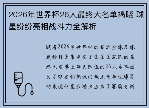 2026年世界杯26人最终大名单揭晓 球星纷纷亮相战斗力全解析 2026年世界杯26人最终大名单揭晓 球星纷纷亮相战斗力全解析