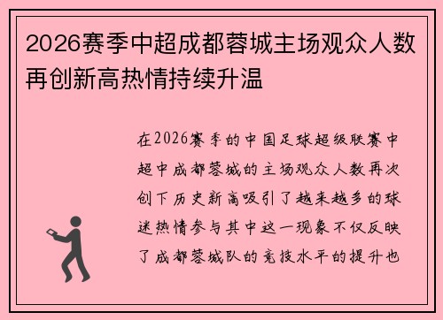 2026赛季中超成都蓉城主场观众人数再创新高热情持续升温