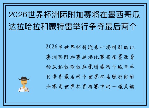 2026世界杯洲际附加赛将在墨西哥瓜达拉哈拉和蒙特雷举行争夺最后两个名额