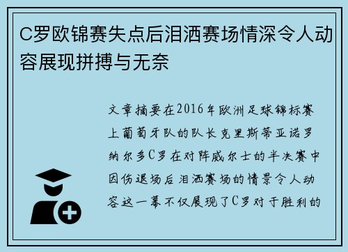 C罗欧锦赛失点后泪洒赛场情深令人动容展现拼搏与无奈 C罗欧锦赛失点后泪洒赛场情深令人动容展现拼搏与无奈