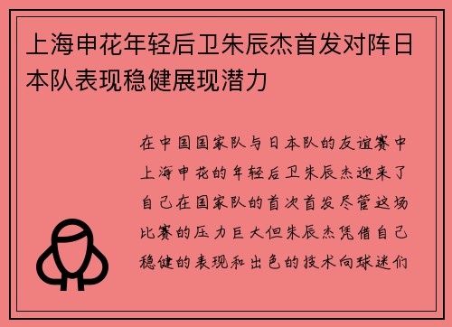 上海申花年轻后卫朱辰杰首发对阵日本队表现稳健展现潜力