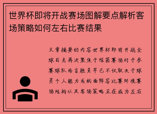 世界杯即将开战赛场图解要点解析客场策略如何左右比赛结果