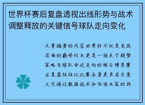 世界杯赛后复盘透视出线形势与战术调整释放的关键信号球队走向变化 世界杯赛后复盘透视出线形势与战术调整释放的关键信号球队走向变化