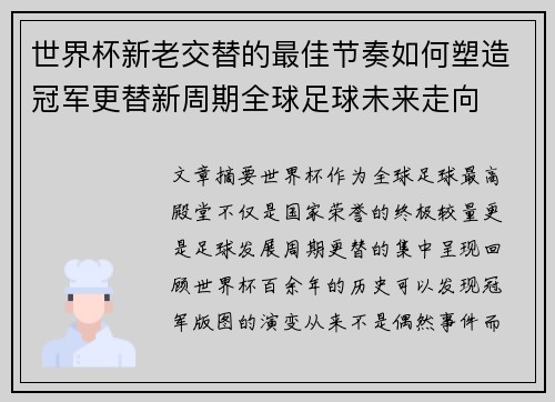 世界杯新老交替的最佳节奏如何塑造冠军更替新周期全球足球未来走向