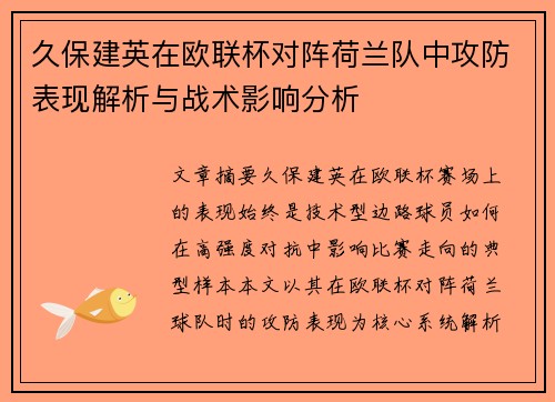 久保建英在欧联杯对阵荷兰队中攻防表现解析与战术影响分析 久保建英在欧联杯对阵荷兰队中攻防表现解析与战术影响分析