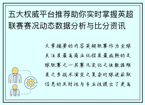 五大权威平台推荐助你实时掌握英超联赛赛况动态数据分析与比分资讯