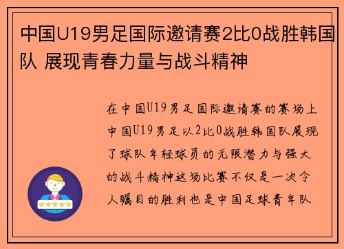 中国U19男足国际邀请赛2比0战胜韩国队 展现青春力量与战斗精神