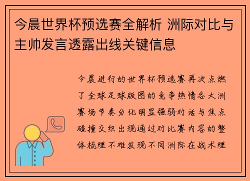 今晨世界杯预选赛全解析 洲际对比与主帅发言透露出线关键信息 今晨世界杯预选赛全解析 洲际对比与主帅发言透露出线关键信息