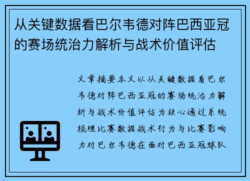 从关键数据看巴尔韦德对阵巴西亚冠的赛场统治力解析与战术价值评估