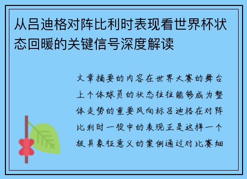 从吕迪格对阵比利时表现看世界杯状态回暖的关键信号深度解读