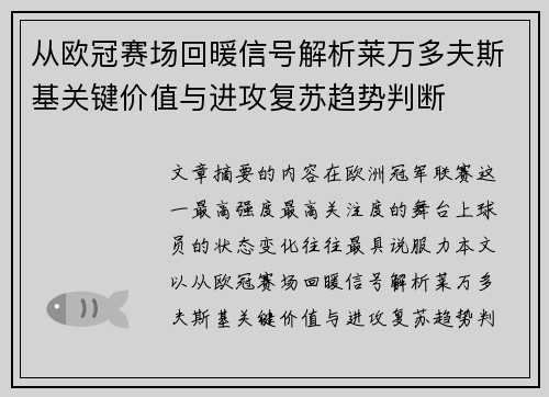 从欧冠赛场回暖信号解析莱万多夫斯基关键价值与进攻复苏趋势判断