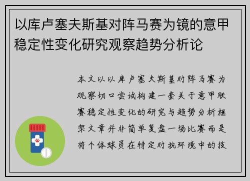 以库卢塞夫斯基对阵马赛为镜的意甲稳定性变化研究观察趋势分析论