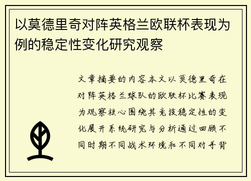 以莫德里奇对阵英格兰欧联杯表现为例的稳定性变化研究观察