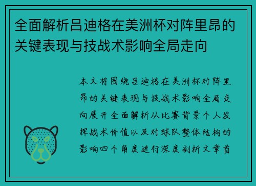 全面解析吕迪格在美洲杯对阵里昂的关键表现与技战术影响全局走向