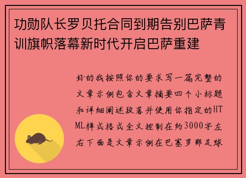 功勋队长罗贝托合同到期告别巴萨青训旗帜落幕新时代开启巴萨重建