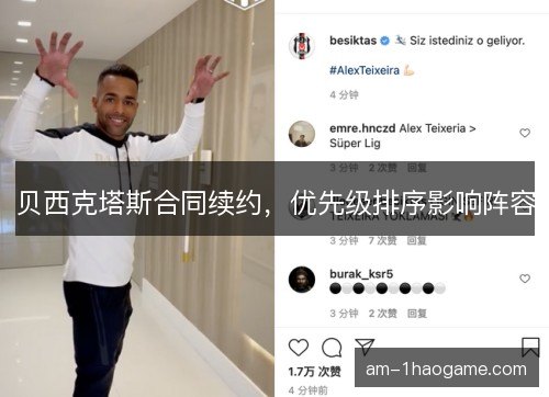 贝西克塔斯合同续约，优先级排序影响阵容
