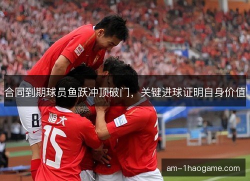 合同到期球员鱼跃冲顶破门，关键进球证明自身价值